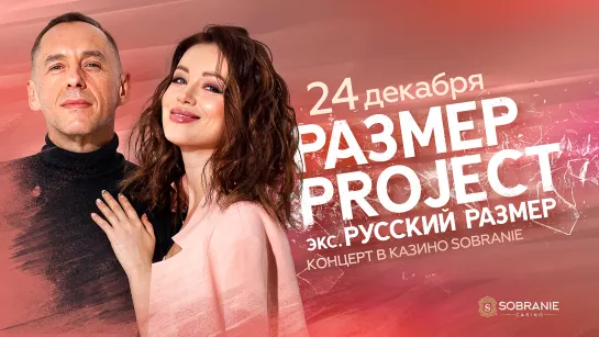 Концерт РАЗМЕР PROJECT в казино SOBRANIE