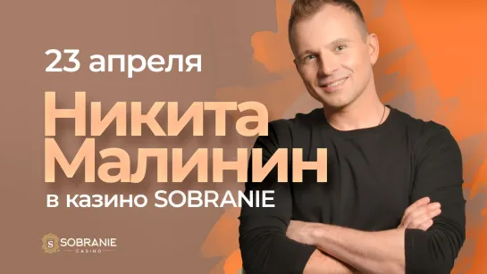 Концерт Никиты Малинина в казино SOBRANIE