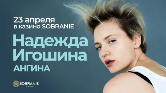 Концерт Ангины в казино SOBRANIE