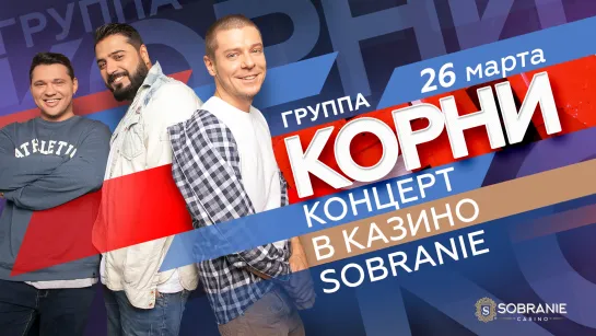 Концерт группы КОРНИ в казино SOBRANIE