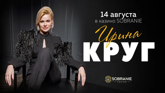 Концерт Ирины Круг в казино SOBRANIE