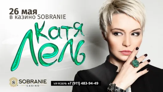 Концерт Кати Лель в казино SOBRANIE