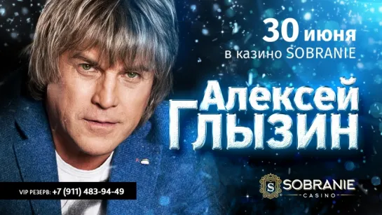 Концерт Алексея Глызина в казино SOBRANIE