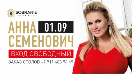 Концерт Анны Семенович  в казино SOBRANIE