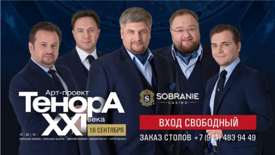 Концерт Тенора XXI века в казино SOBRANIE