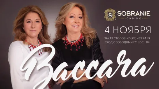 Концерт Baccara в казино SOBRANIE