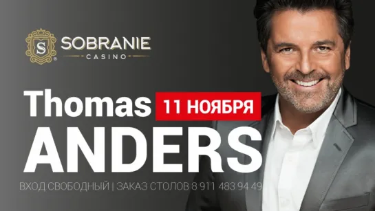 Концерт Thomas Anders в казино SOBRANIE