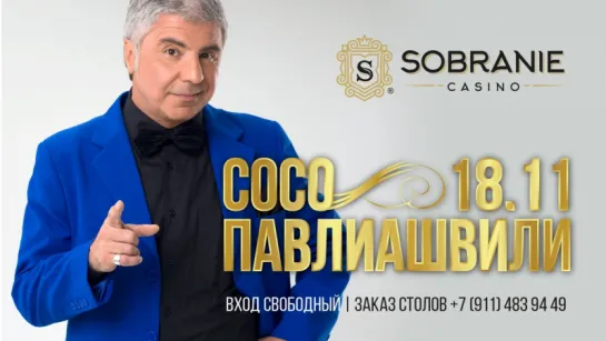 Концерт Сосо Павлиашвили в казино SOBRANIE