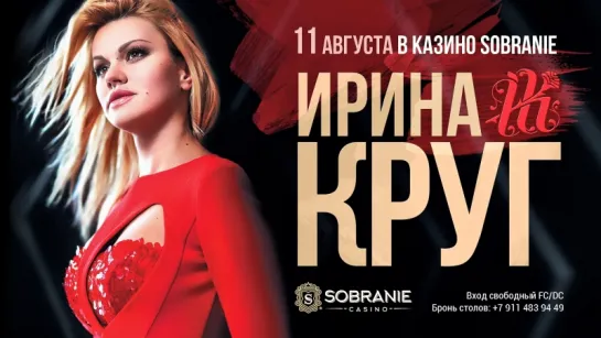 Концерт Ирины Круг в казино SOBRANIE