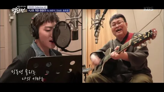 Kang Seung Yoon & Song Chang Sik - The Story of My Guitar (War of Villains 06.06.2020)