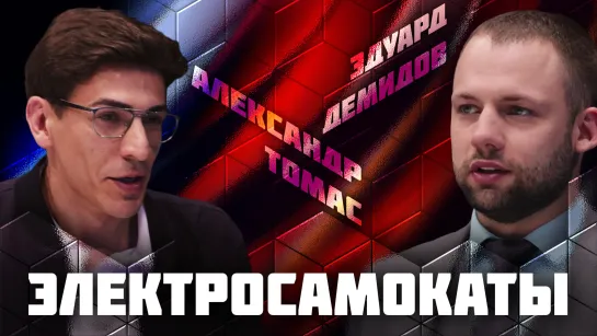 Электросамокаты | Дебаты | Александр Томас  VS Эдуард Демидов | ЖИТЬ