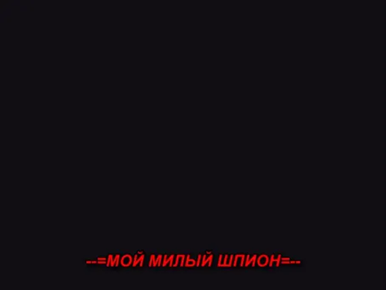 Мой милый шпион / Sweet spy (12/20)