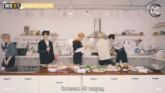 [RUS.SUB] [ONEUS DO IT] 🌕Чусок🌕 Кулинарный конкурс ONEUS~!!