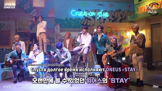 [RUS.SUB] [LIVE ONEUS] Закадровые съемки 1st Ontact Live [CRUSH ON Ø US] #3