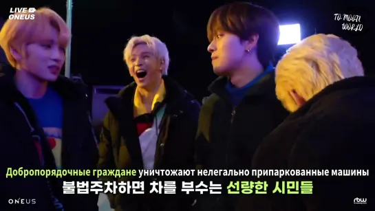 [RUS.SUB] [LIVE ONEUS] Закадровые съёмки клипа «BBUSYEO» #2