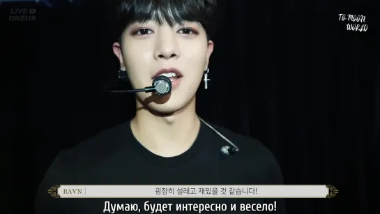 [RUS.SUB] [LIVE ONEUS] 2-й мини-альбом «RAISE US» медиа-шоукейс закулисные съёмки