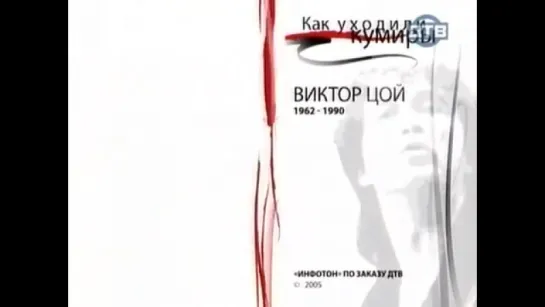 Как уходили кумиры - Виктор Цой