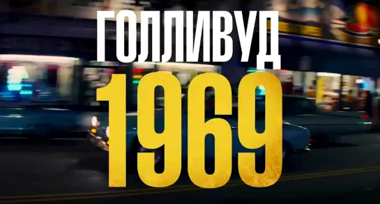 Голливуд 1969 | За кадром нового фильма Тарантино