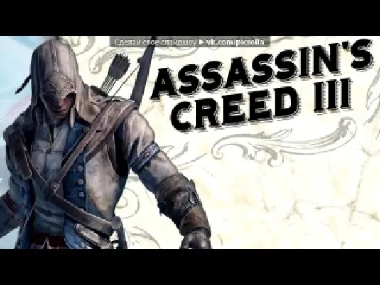 «Со стены Assassins Creed» под музыку Рамштаин - Чернобыль.... Picrolla