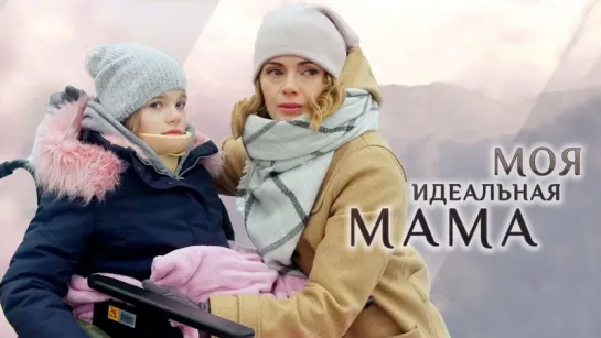 Моя идеальная мама (Фильм 2019) Мелодрама @ Русские сериалы