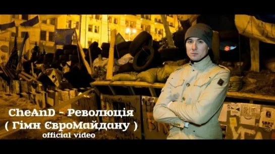 CheAnD - Революція ( Гімн ЄвроМайдану) (официальный клип, 2013) (Чехменок Андрей)