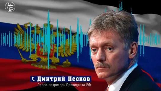 Дмитрий Песков объяснил,  почему Зеленского не планируют подключать к телефонному разговору Путина, Меркель и Макрона