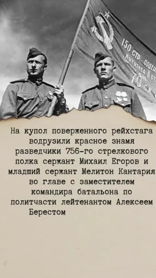 В ночь с 30 апреля на 1 мая 1945 года над поверженным Берлином было поднято Знамя Победы