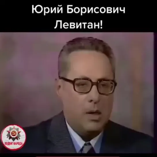 рий Борисович Левитан