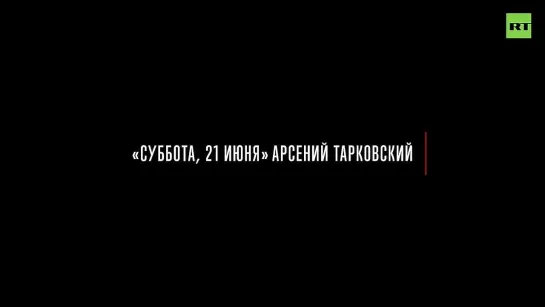 «Суббота, 21 июня» Арсения Тарковского, на которой автор читает его сам.