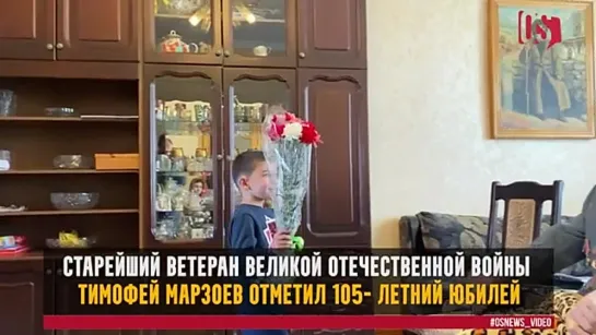 Старейший ветеран Великой Отечественной войны Тимофей Марзоев отметил 105-летний юбилей.