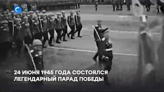 24 июня 1945 года на Красной площади прошел особый Парад — праздник победителей.