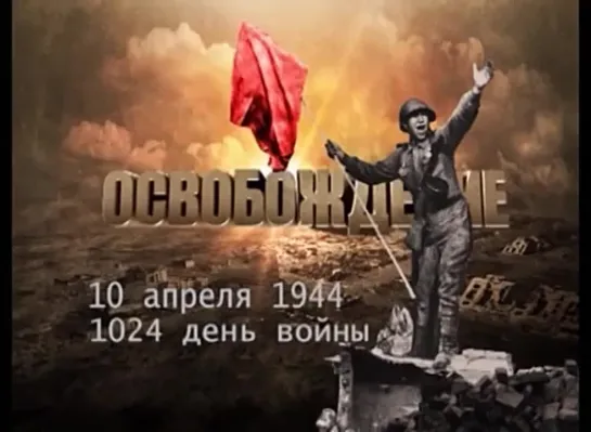 10 апреля 1944 освобожден город Одесса.