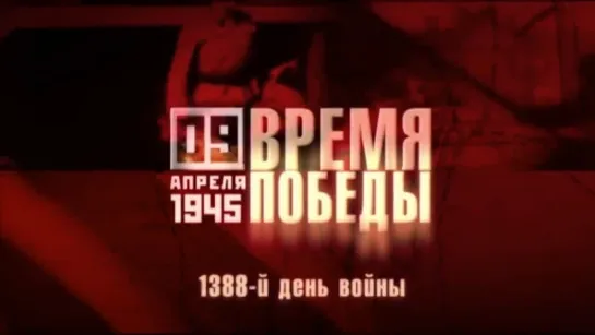 9 апреля 1945 года советские войска штурмом овладели Кёнигсбергом