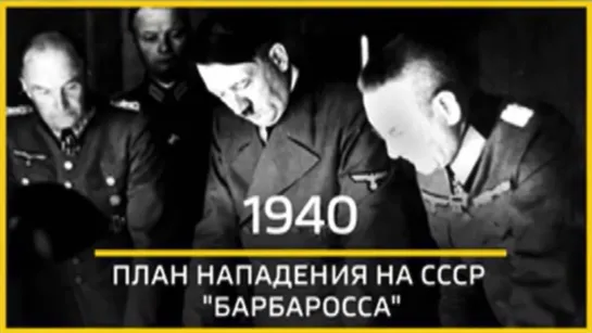 18 декабря Гитлер подписал Директиву № 21, в которой был изложен менявший до этого несколько названий план"Барбаросса"