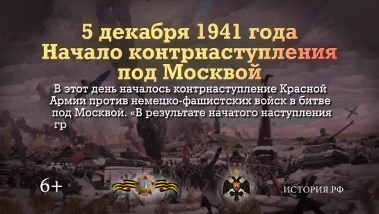 5 декабря 1941 года началась Битва под Москвой.