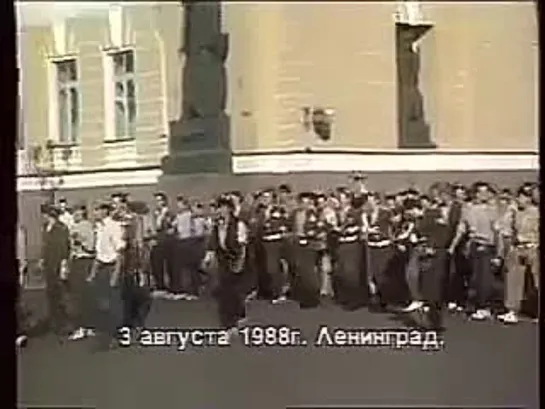 Ленинград. 3 августа 1988 года