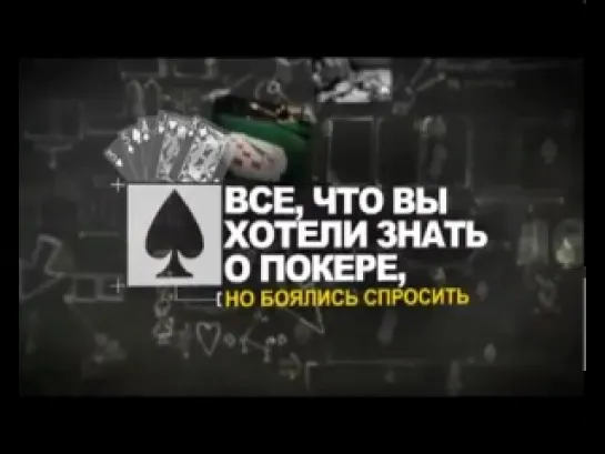 Уроки школы покера PokerStars. Урок 2 - Стартовые руки