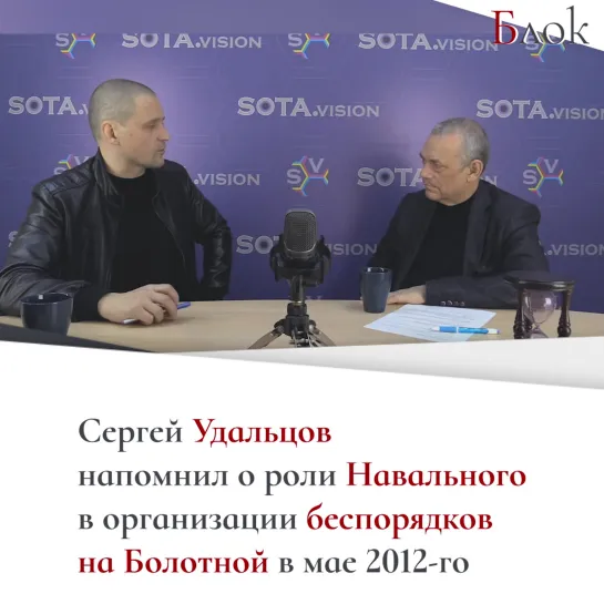 Удальцов: На Болотной в 2012 году Навальный устроил спланированную провокацию