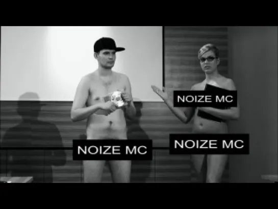 Noize MC назови меня папсой