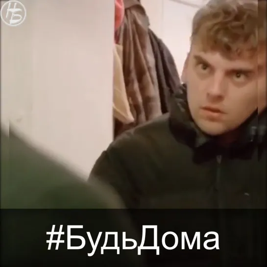 Будь дома