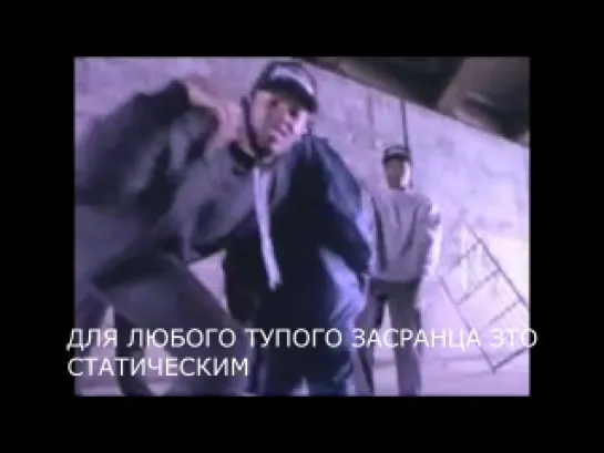 N.W.A - Straight Outta Compton (ПОТРАЧЕНЫИ ПЕРЕВОД)