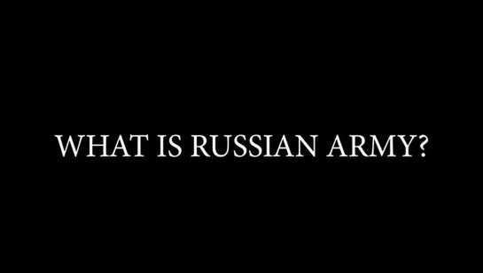 ЧТО ТАКОЕ АРМИЯ РОССИИ?