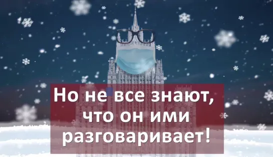 Лавров заговорил стихами в новогоднем ролике МИД.