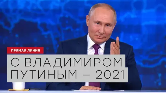 Прямая линия Владимира Путина — 2021.