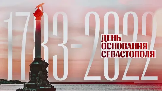 14 июня 1783 года был основан Севастополь