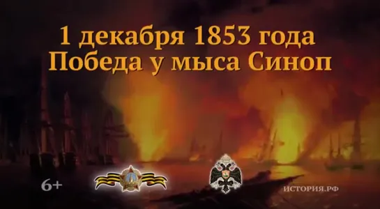 1 декабря 1853 года Победа у мыса Синоп