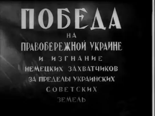 Освобождение Украины 1943_1944г А.Довженко