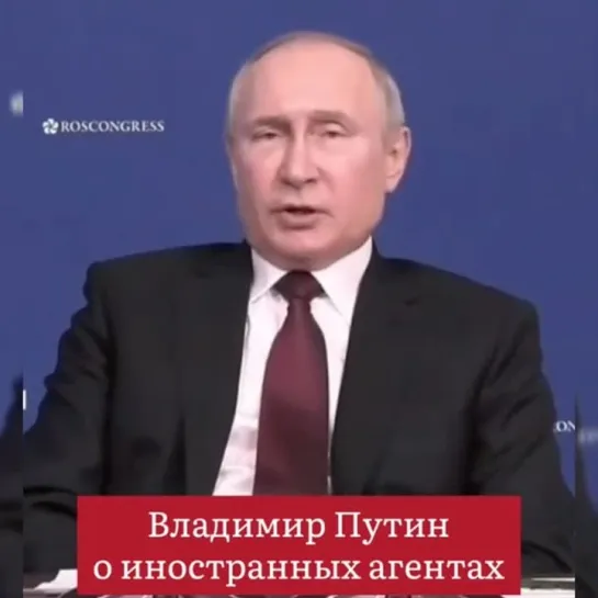 Владимир Путин об иноагентах