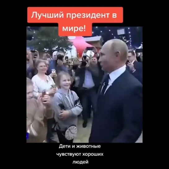 Дети и животные чувствуют хороших людей