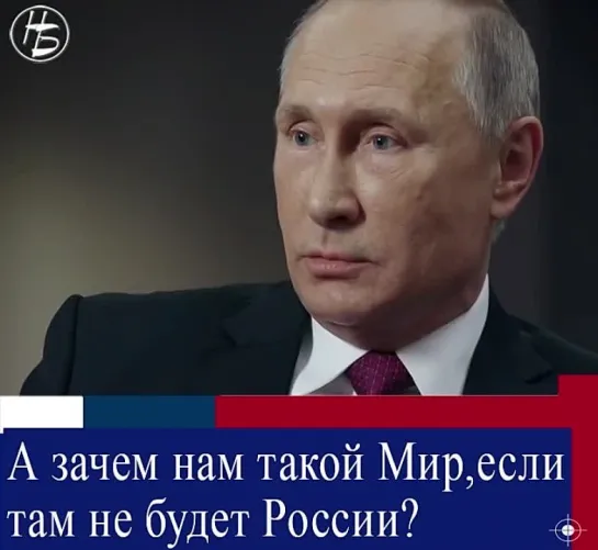 А зачем нам такой мир, если там не будет России?